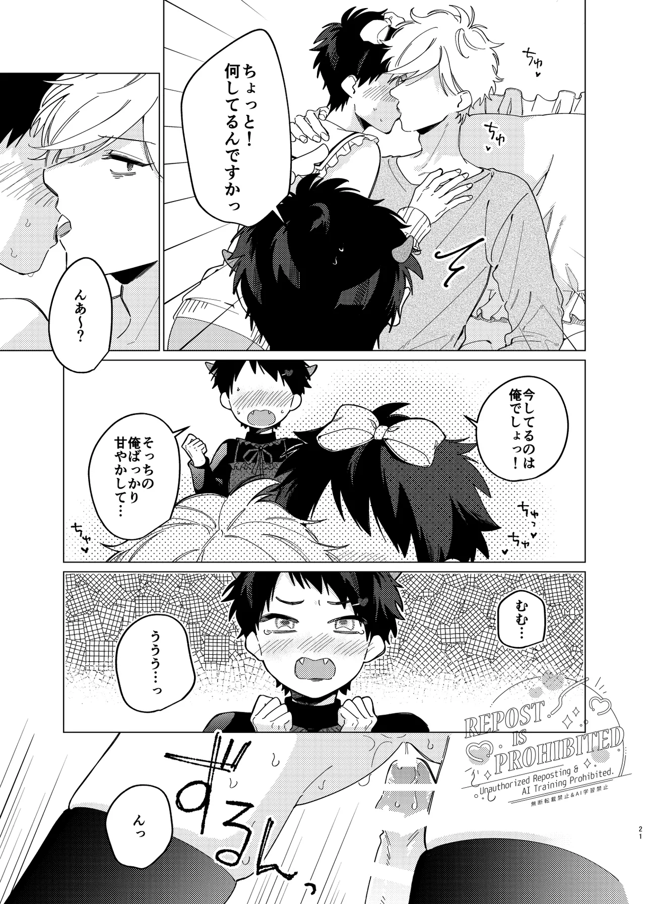 いじわるとあまあま Page.19