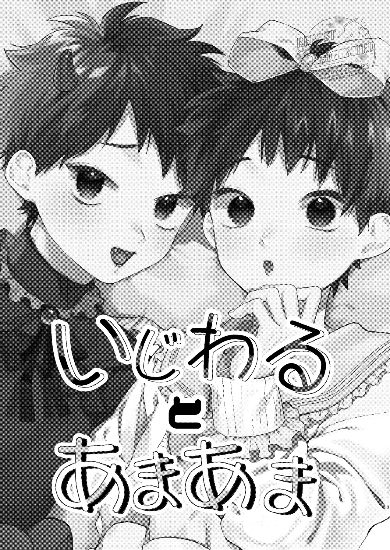 いじわるとあまあま Page.2