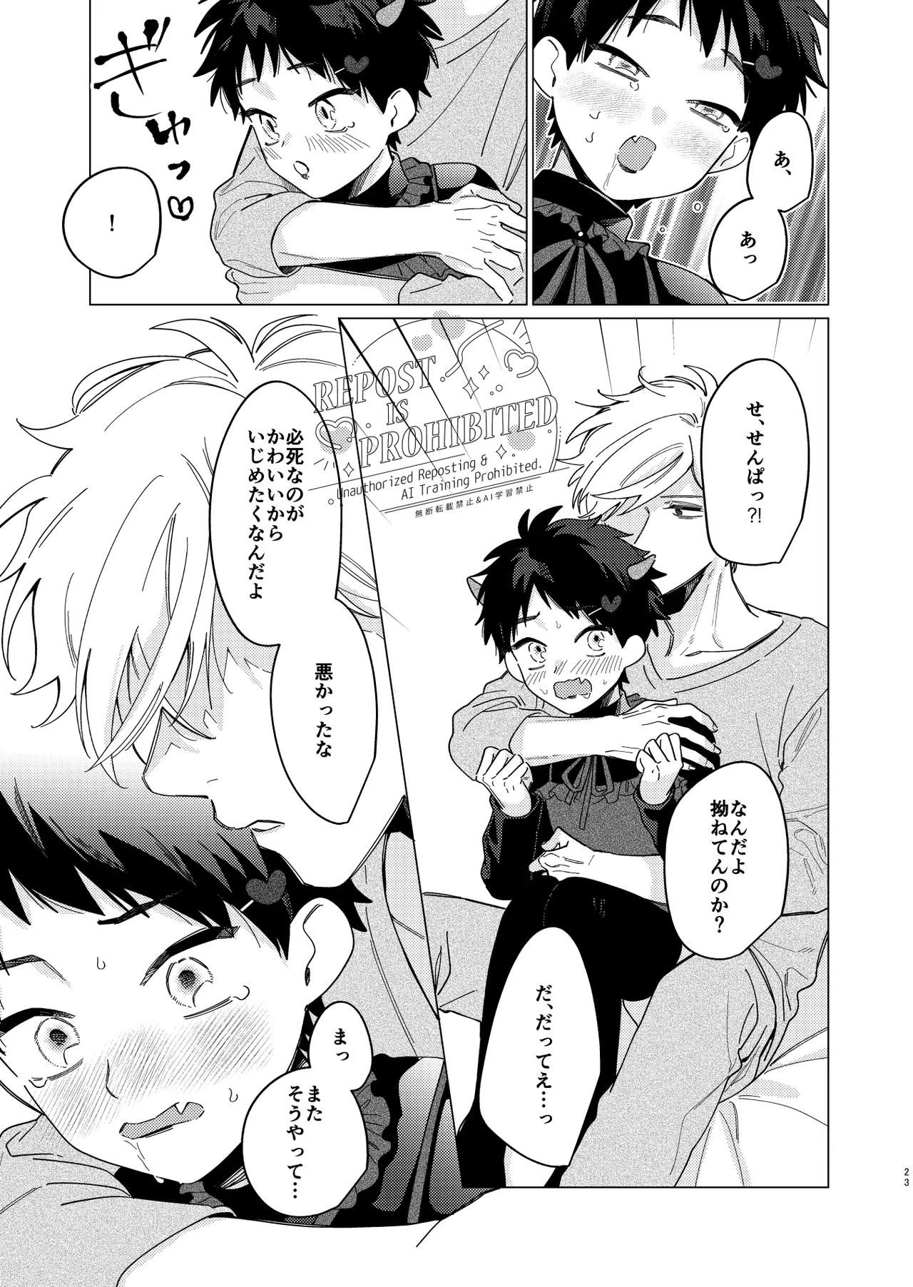 いじわるとあまあま Page.21