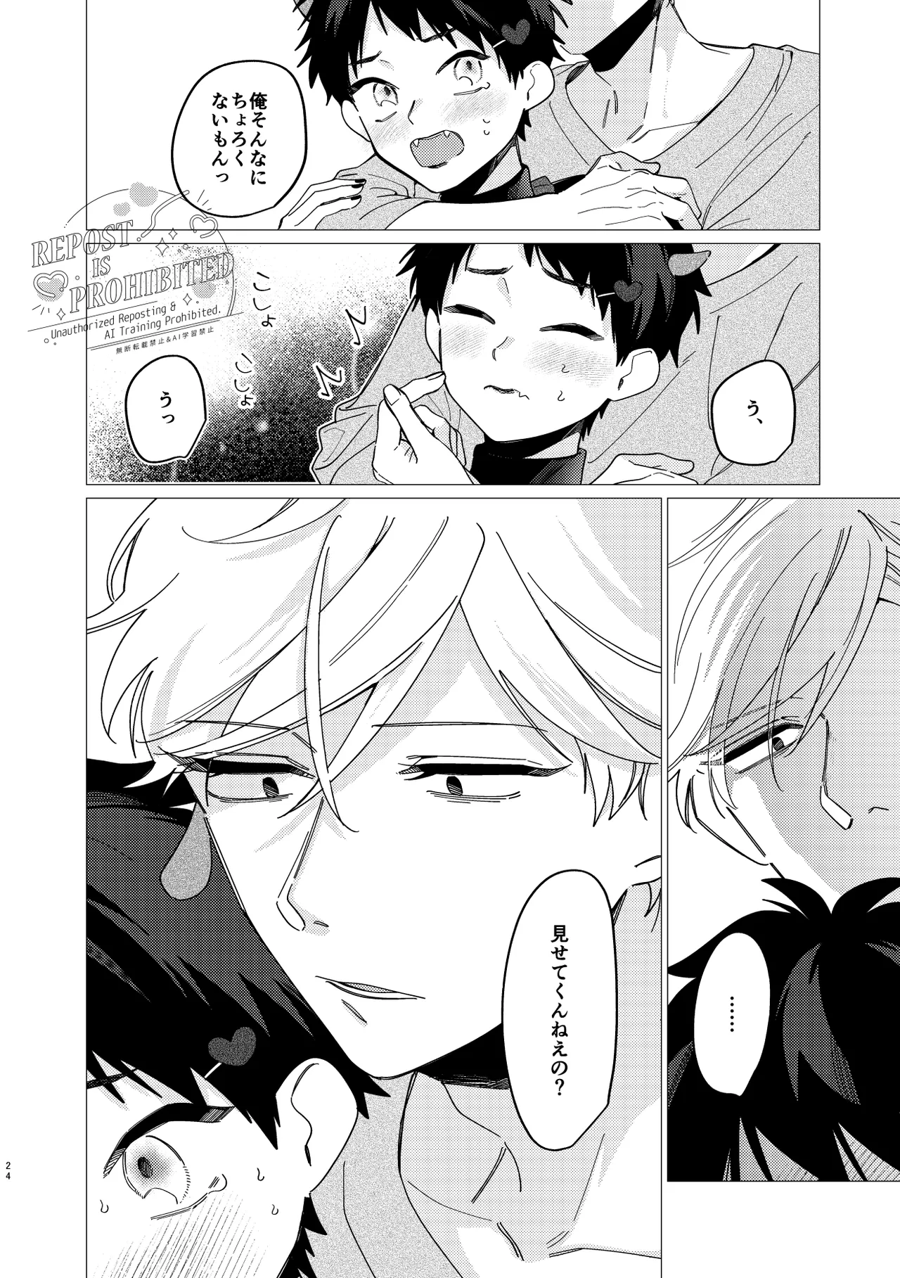 いじわるとあまあま Page.22