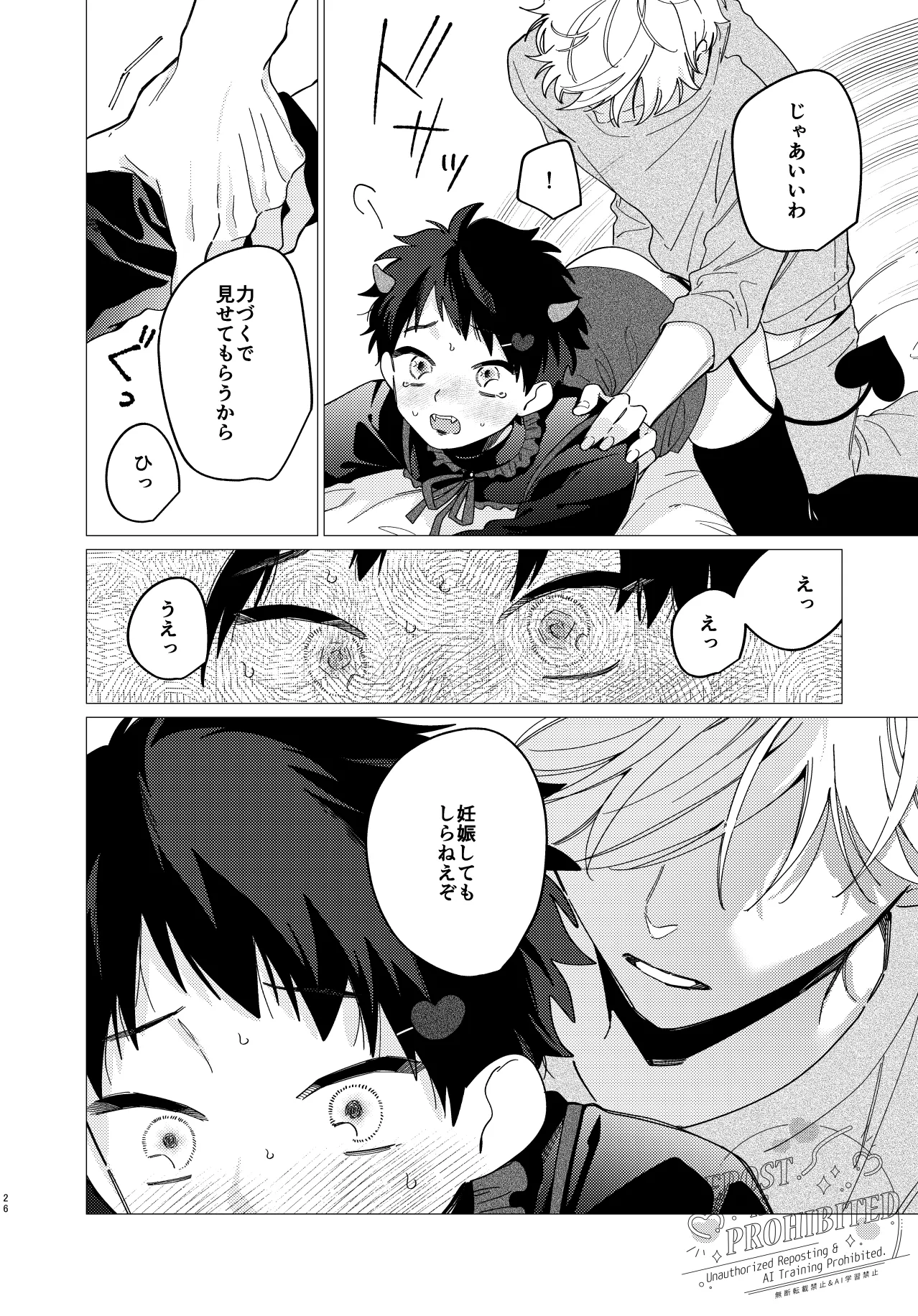 いじわるとあまあま Page.24