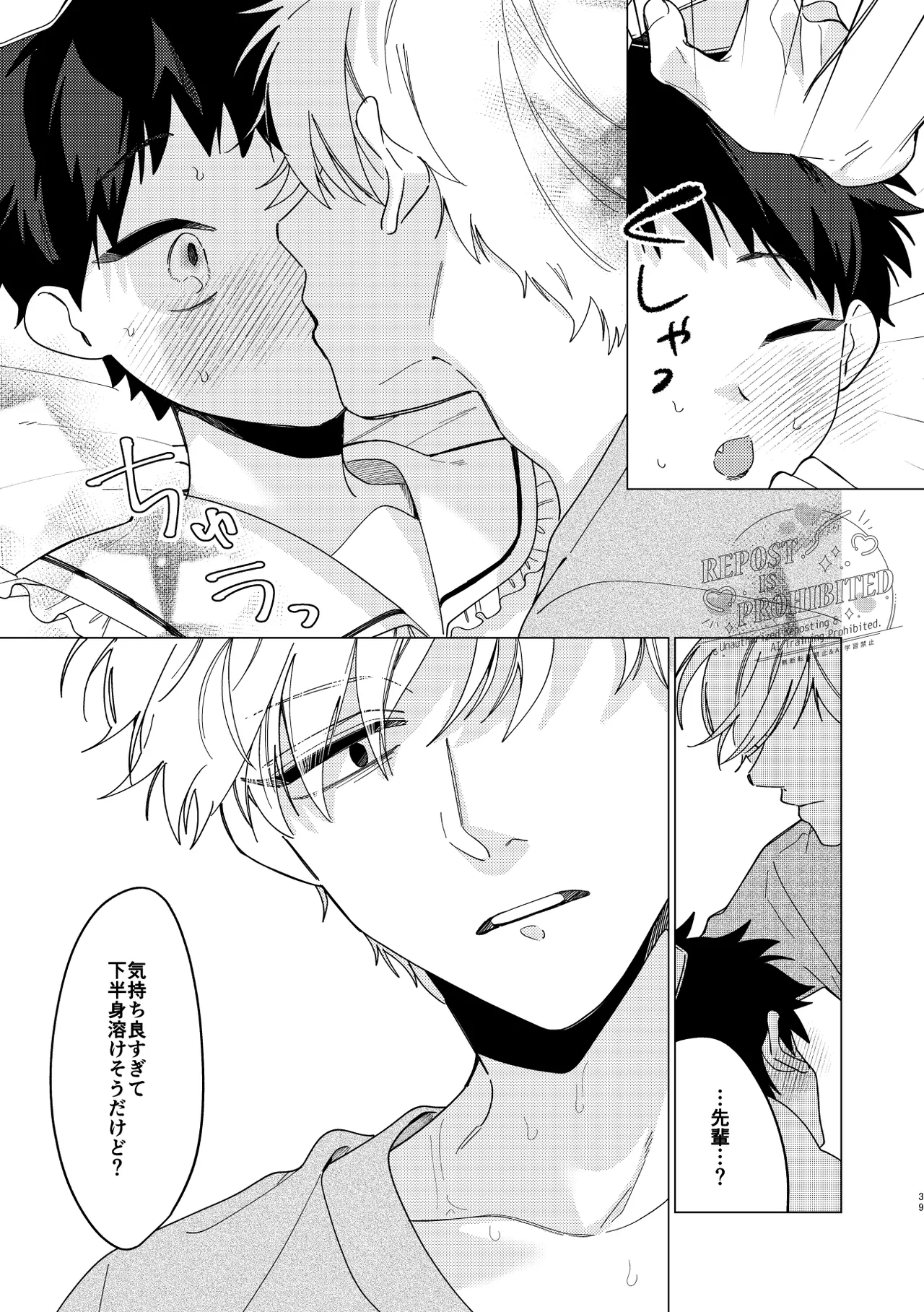 いじわるとあまあま Page.37