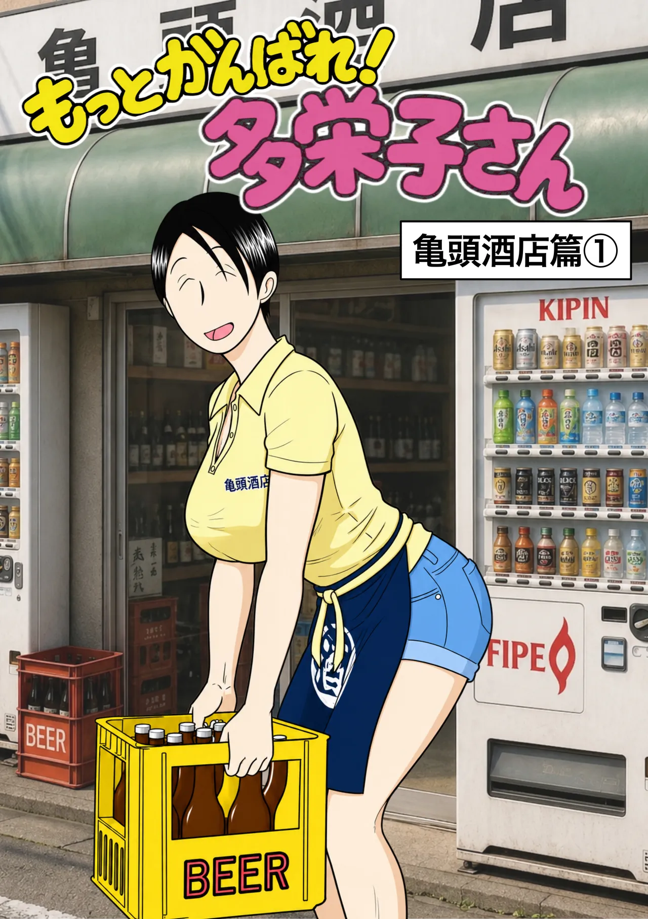 もっとがんばれ！多栄子さん