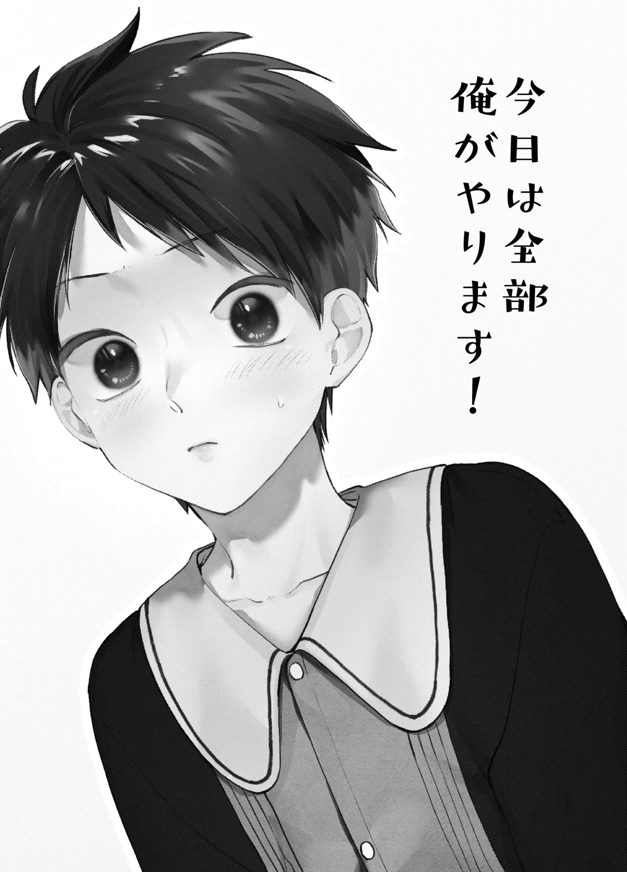今日は全部俺がやります! Page.2
