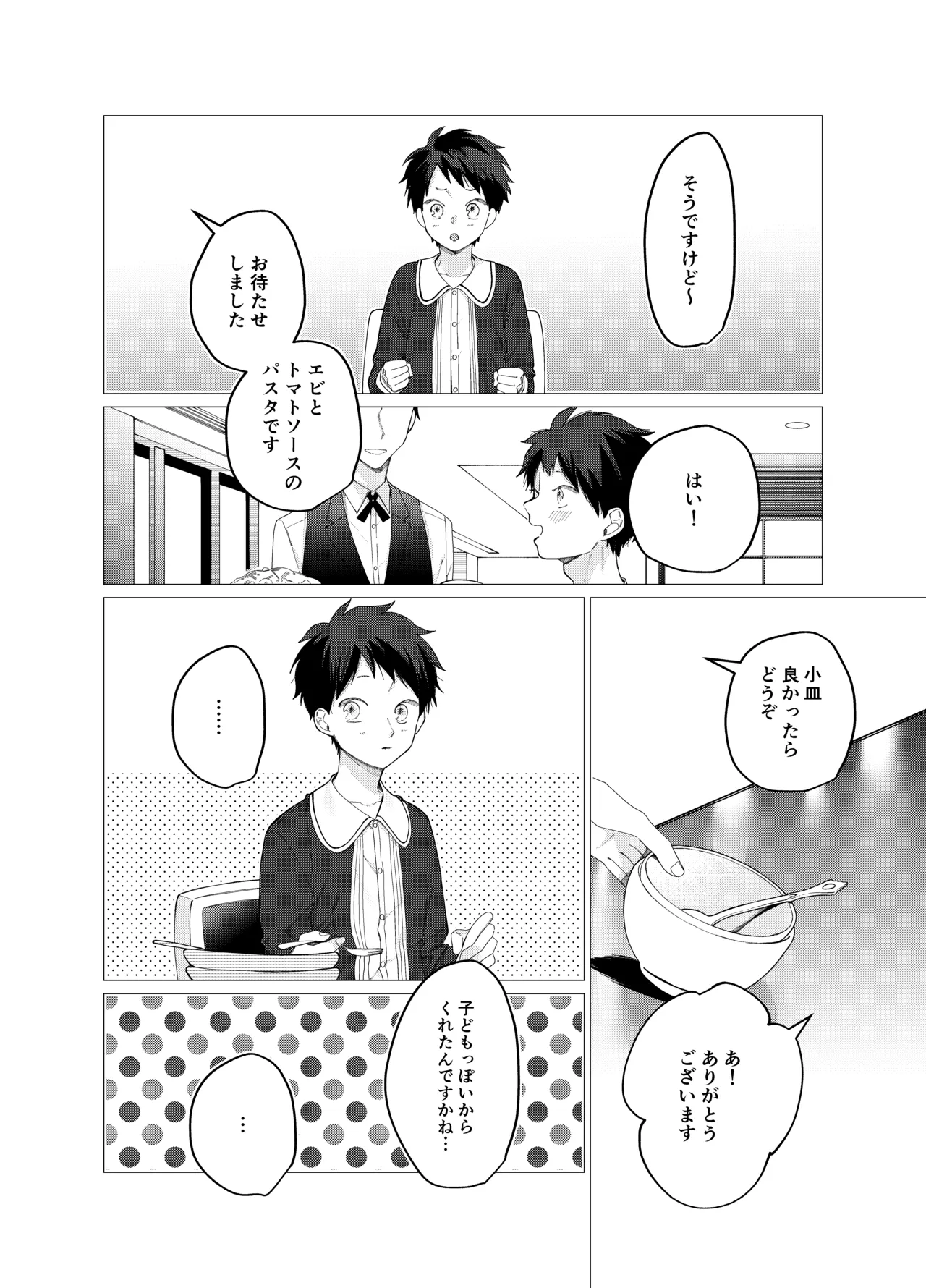 今日は全部俺がやります! Page.7