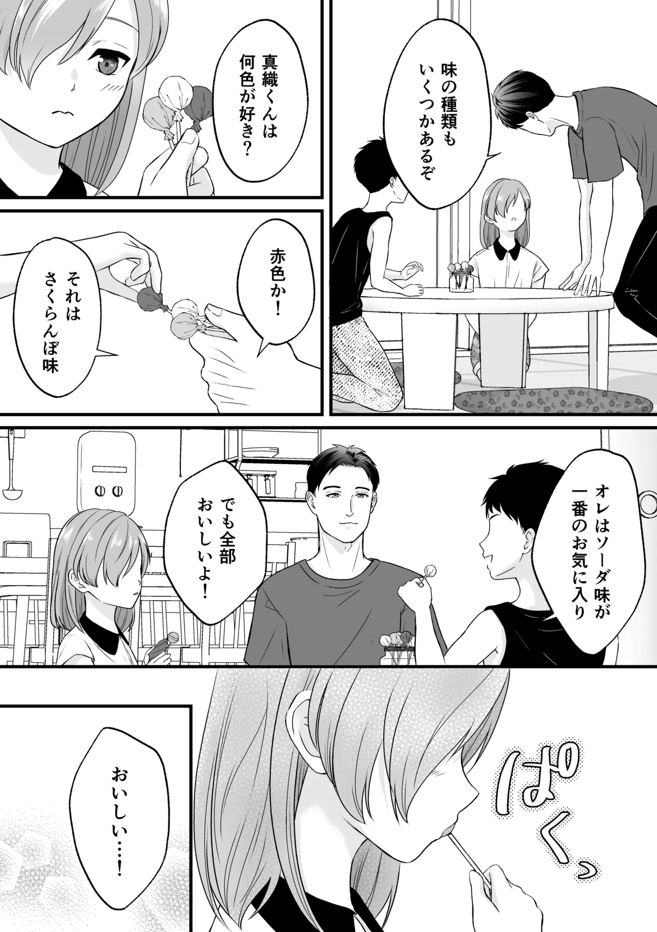 おじさんチのキャンディ Page.18