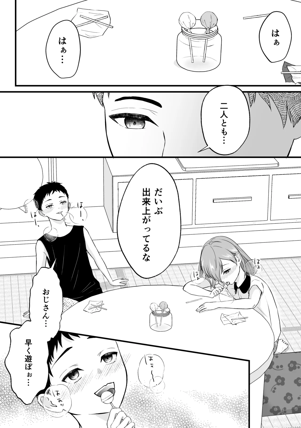 おじさんチのキャンディ Page.19