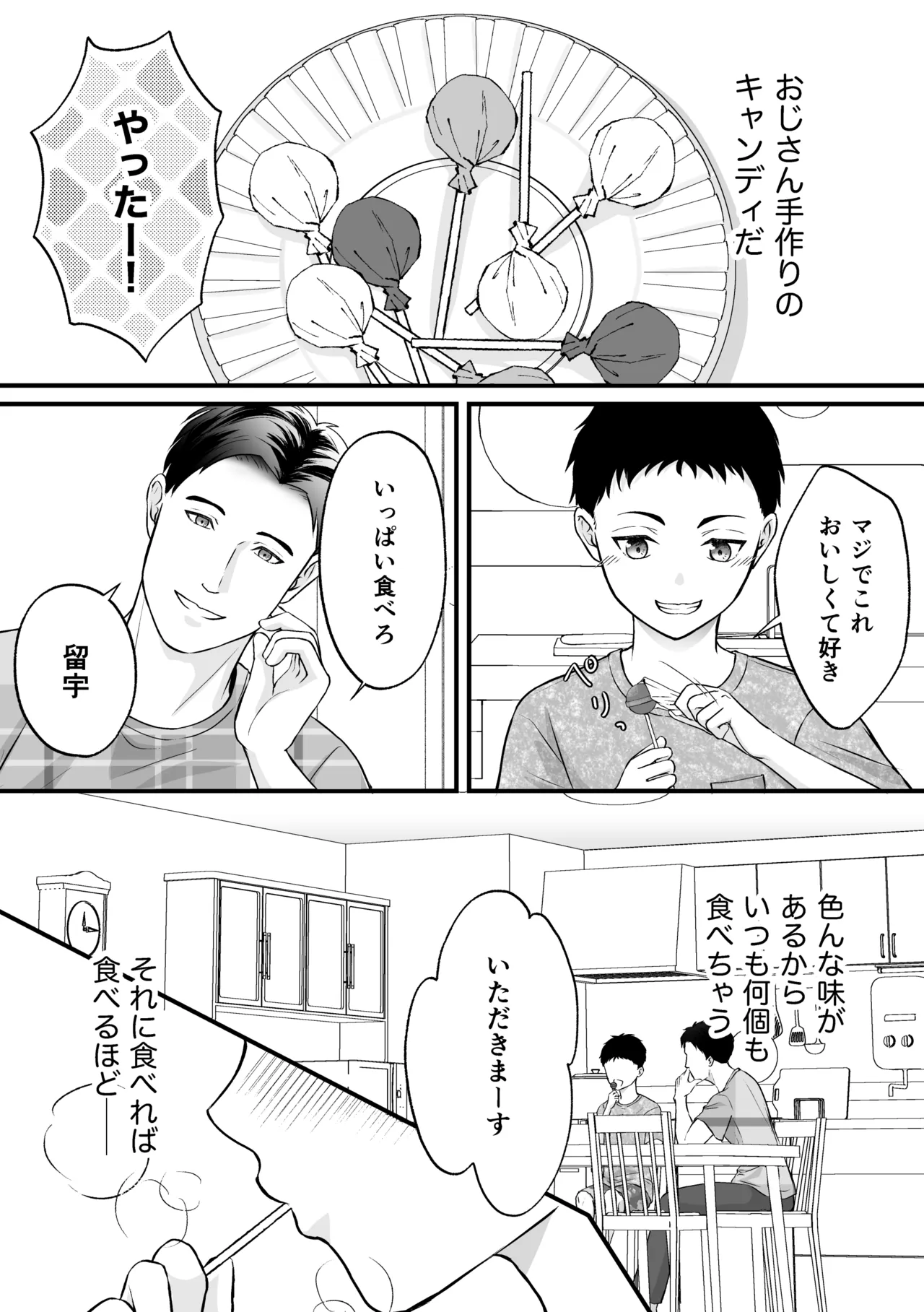 おじさんチのキャンディ Page.4