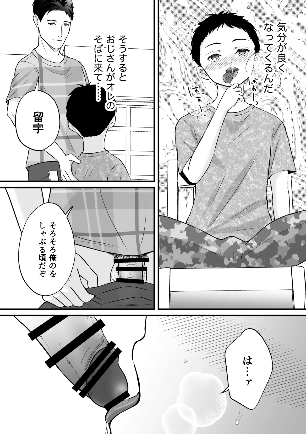 おじさんチのキャンディ Page.5