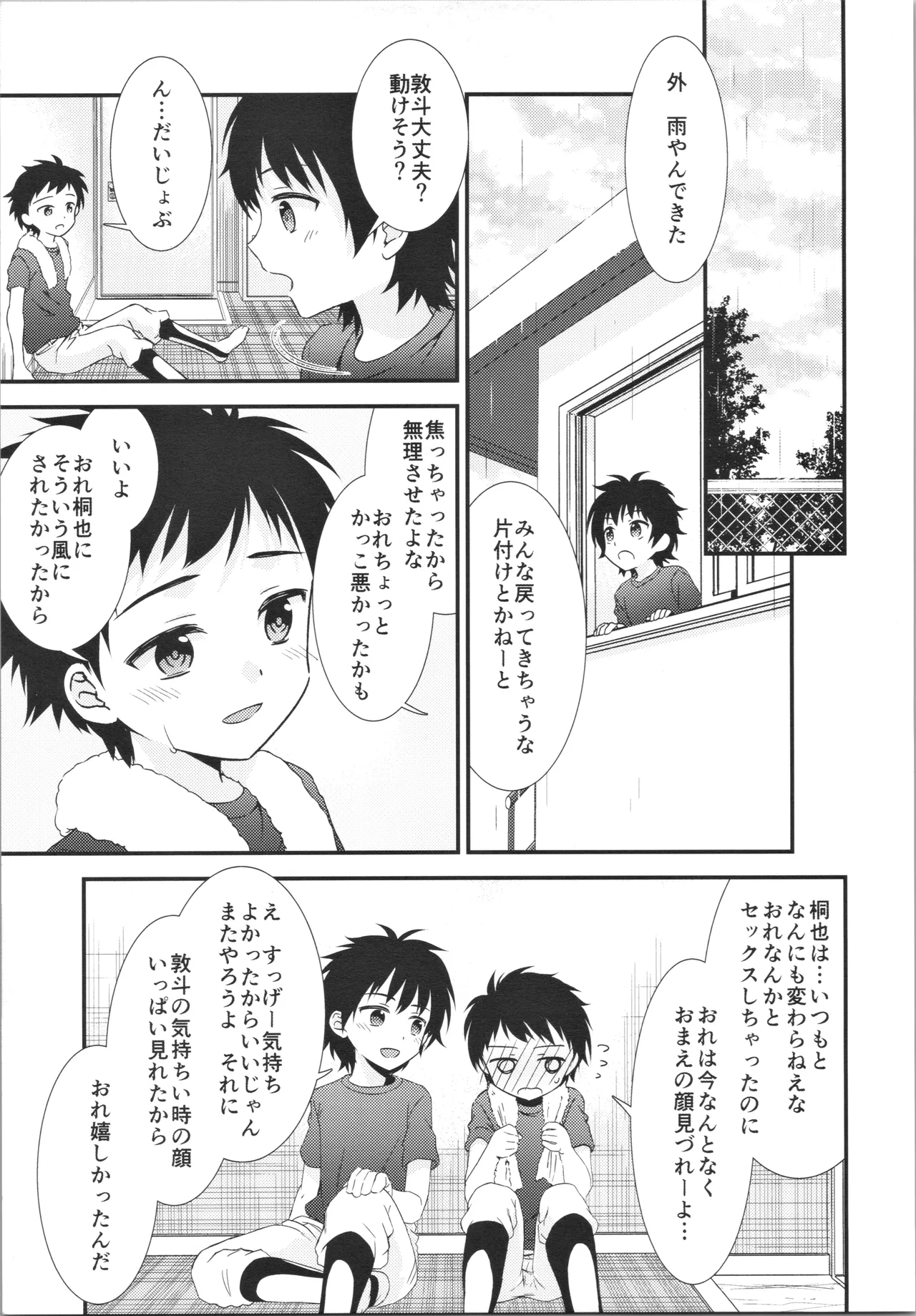 雨、試合のあと、親友に欲情した Page.28
