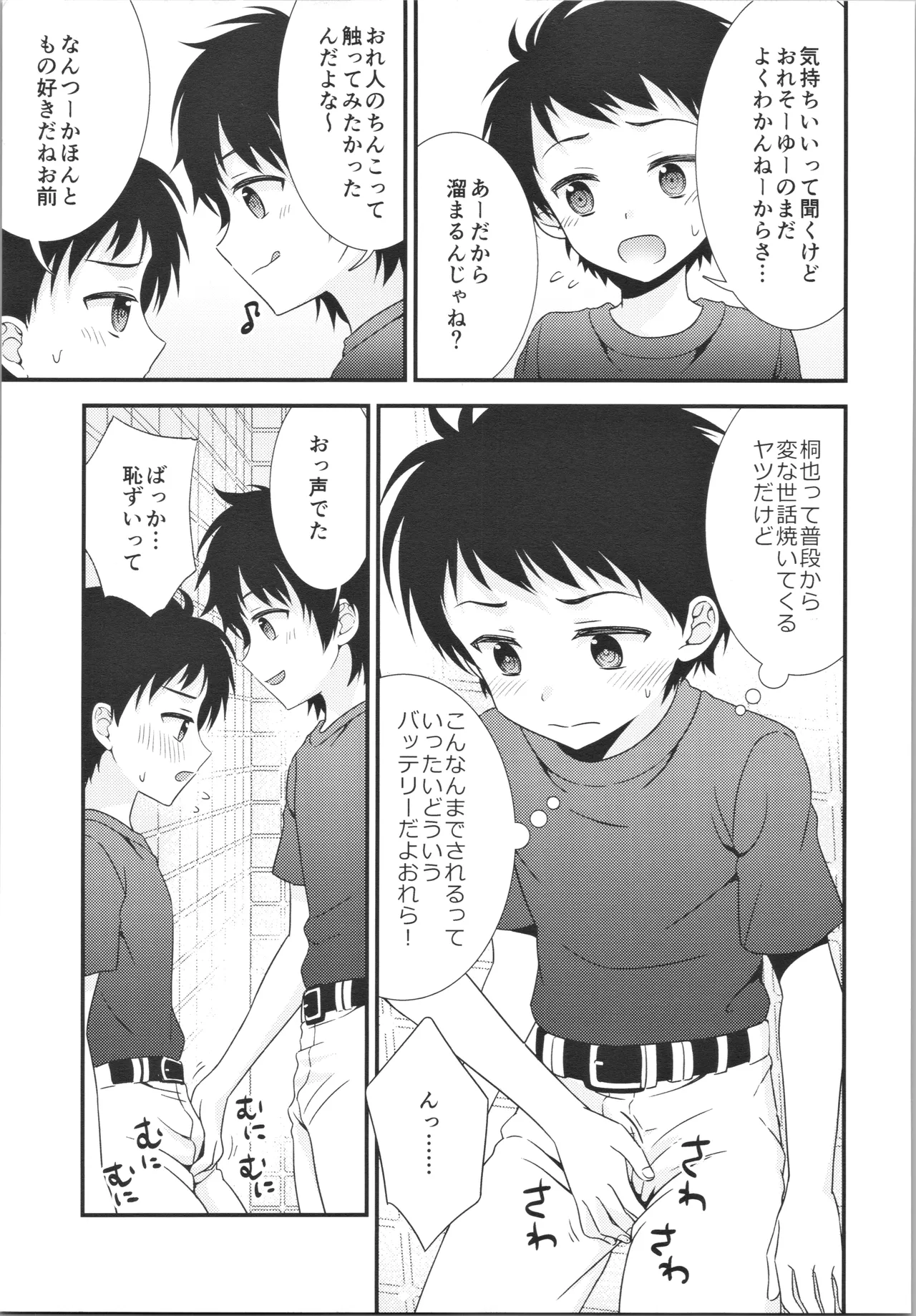 雨、試合のあと、親友に欲情した Page.8