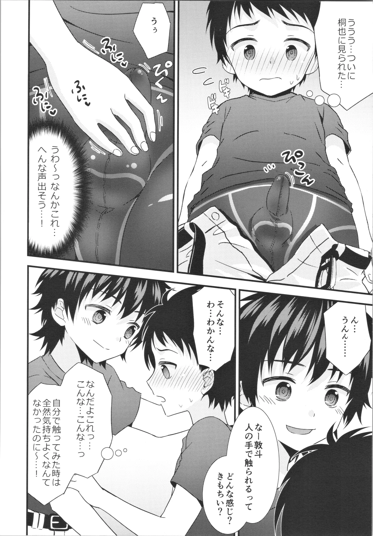 雨、試合のあと、親友に欲情した Page.9