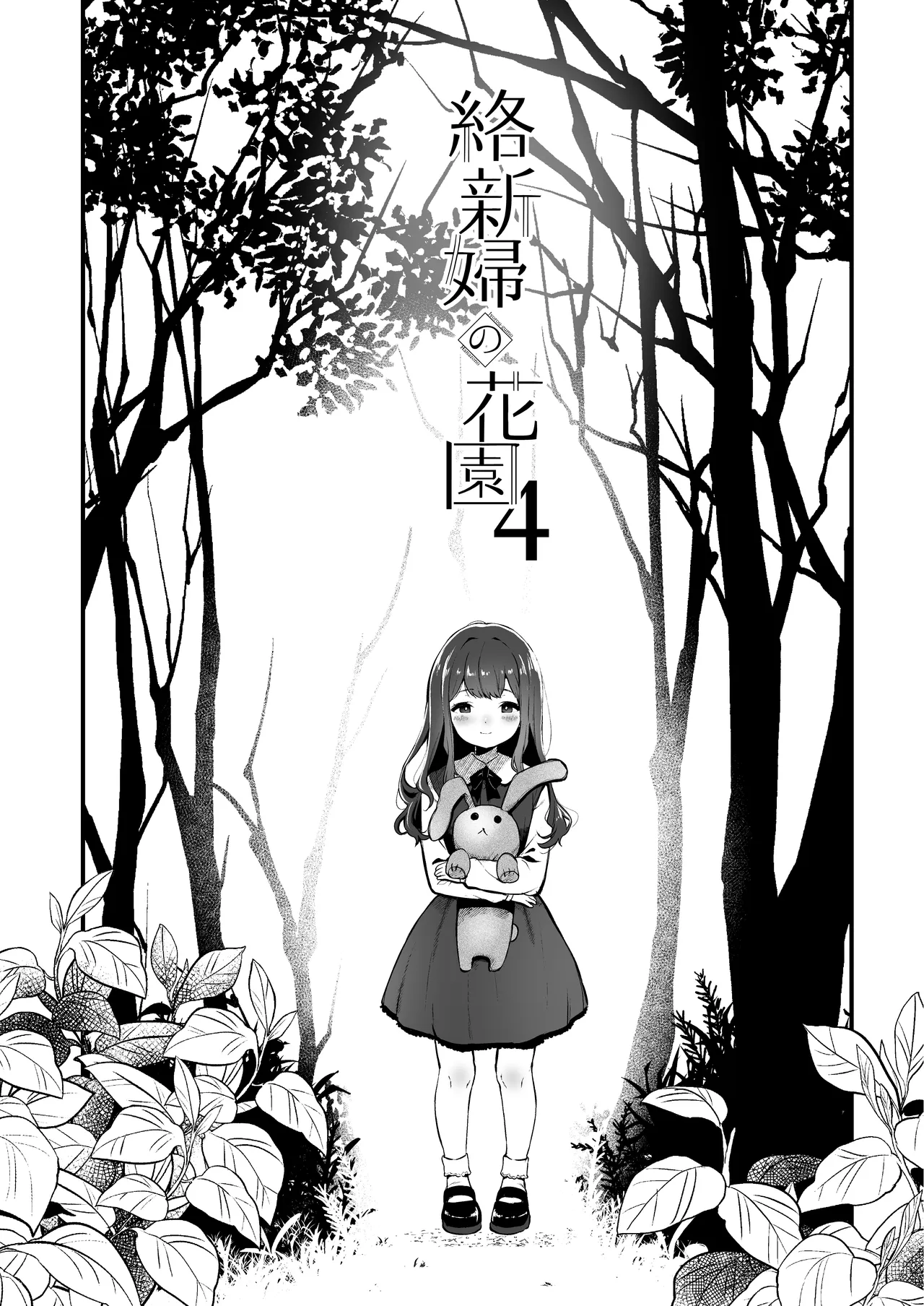 絡新婦の花園 総集編 Page.151