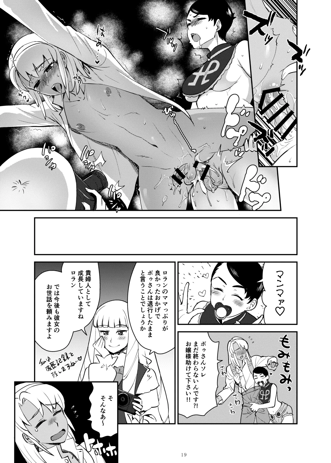 ふたなりターンエーガールズVSロラン 〜ちんぽが男のものだと誰が決めたんだ〜 Page.19