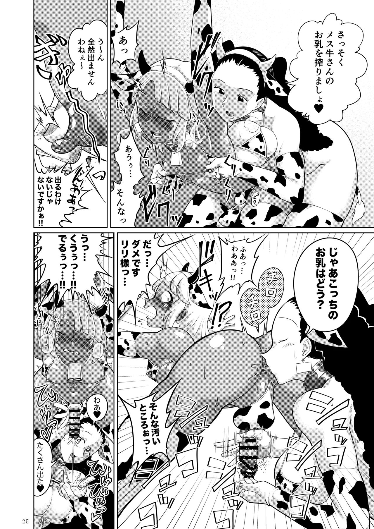 ふたなりターンエーガールズVSロラン 〜ちんぽが男のものだと誰が決めたんだ〜 Page.25