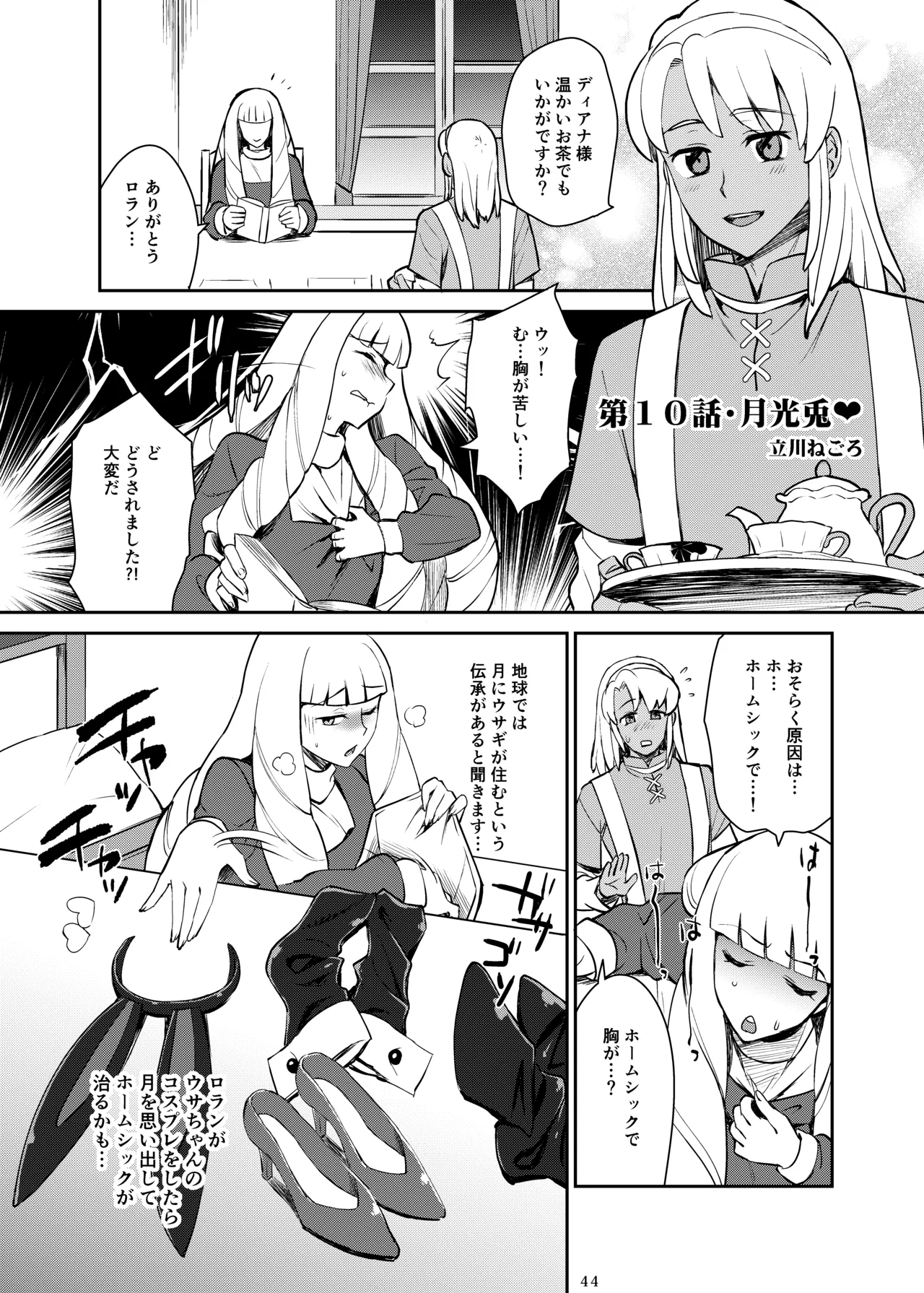 ふたなりターンエーガールズVSロラン 〜ちんぽが男のものだと誰が決めたんだ〜 Page.44