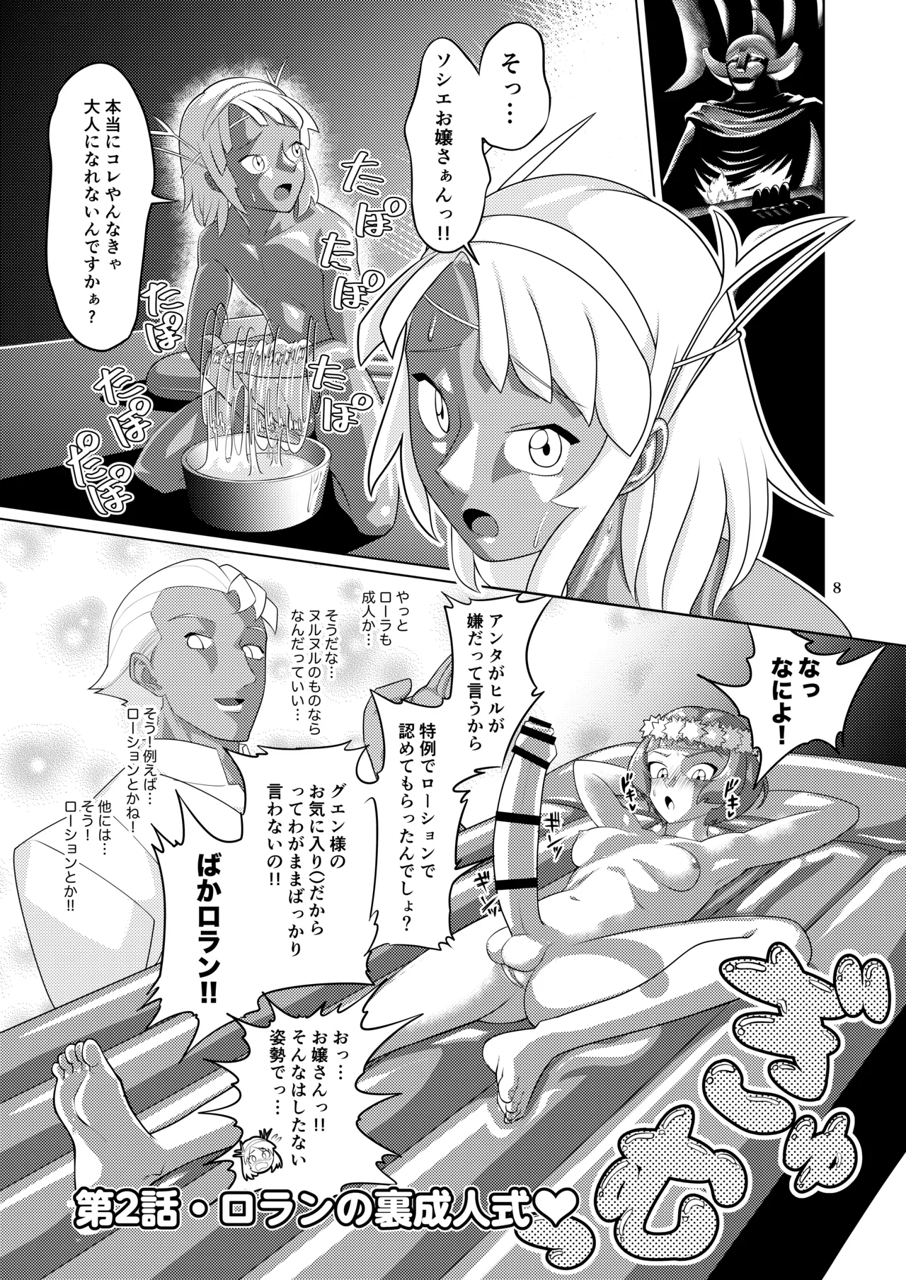 ふたなりターンエーガールズVSロラン 〜ちんぽが男のものだと誰が決めたんだ〜 Page.8