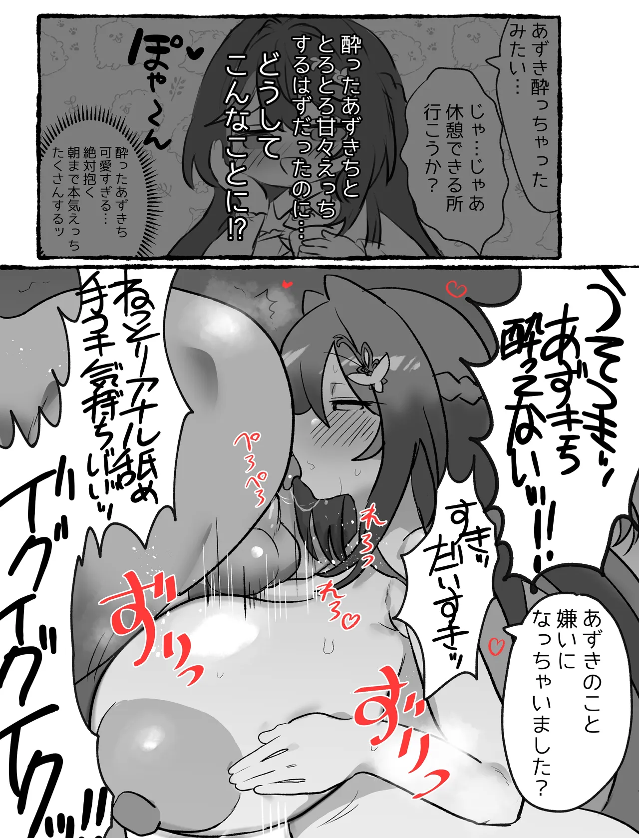 酔ったazkに可愛がられる Page.2