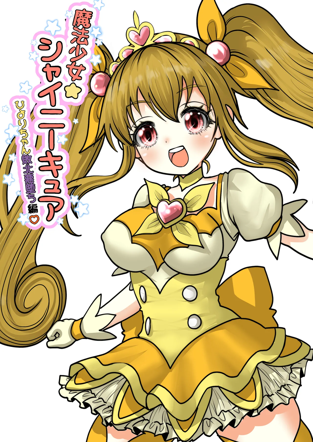 魔法少女☆シャイニーキュア-ひよりちゃん敗北悪堕ち編- Page.2