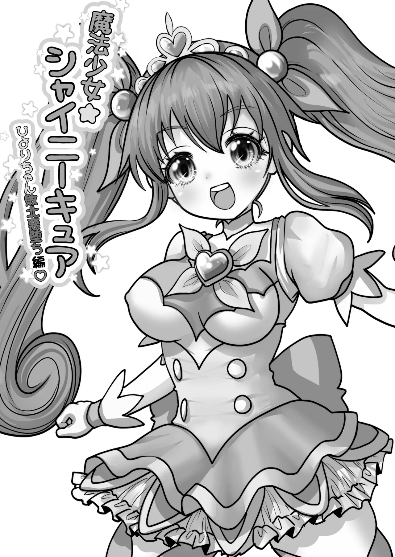 魔法少女☆シャイニーキュア-ひよりちゃん敗北悪堕ち編- Page.52