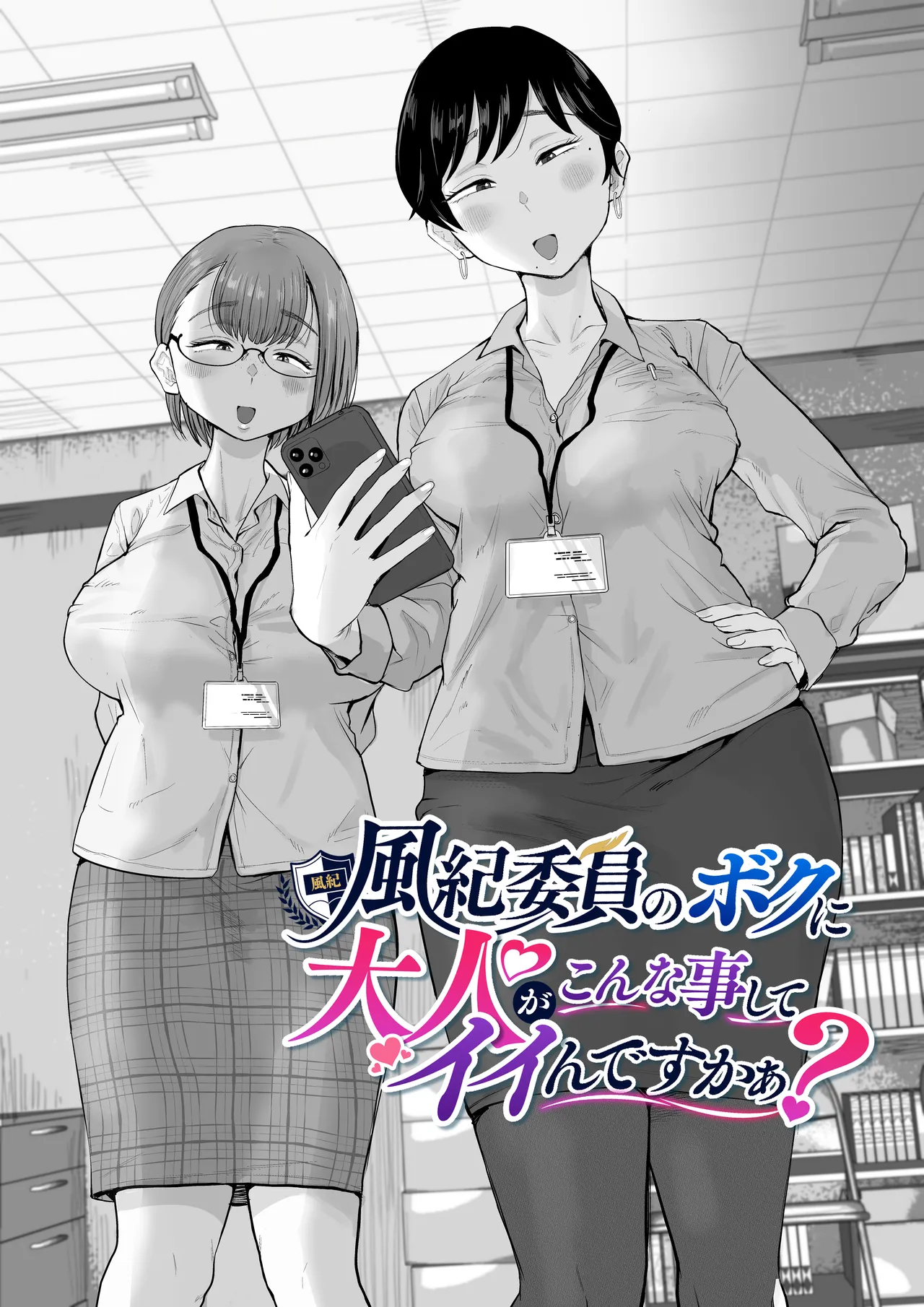 風紀委員のボクに大人がこんな事してイイんですかぁ？ Page.2