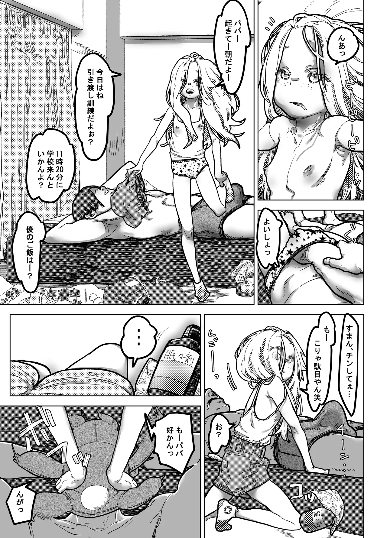 薬を盛ったパパと娘 Page.15