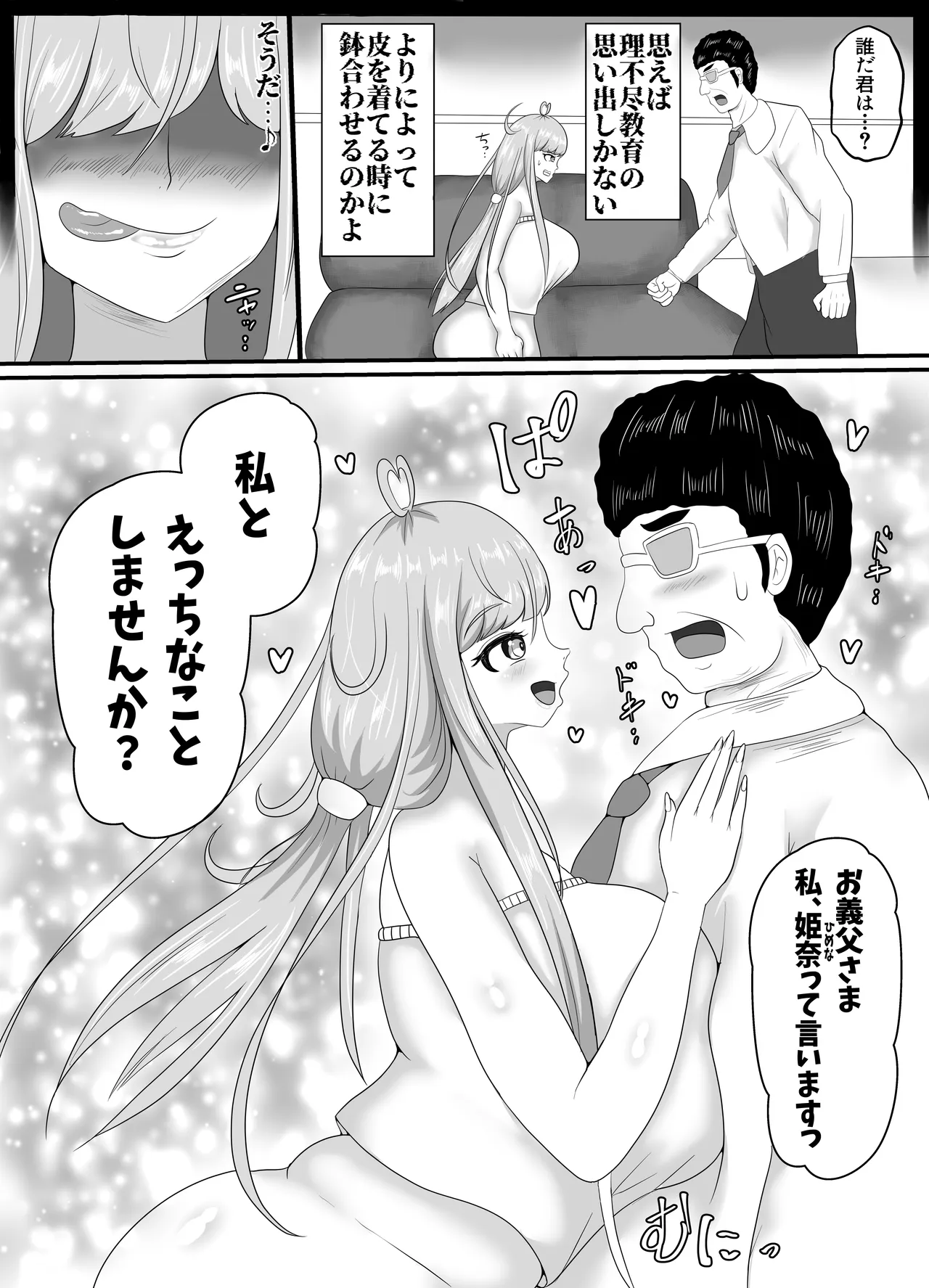 皮イイコスプレ 2話 「暴力親父を成りすましハメ撮りセックスでわからせる」編 Page.3