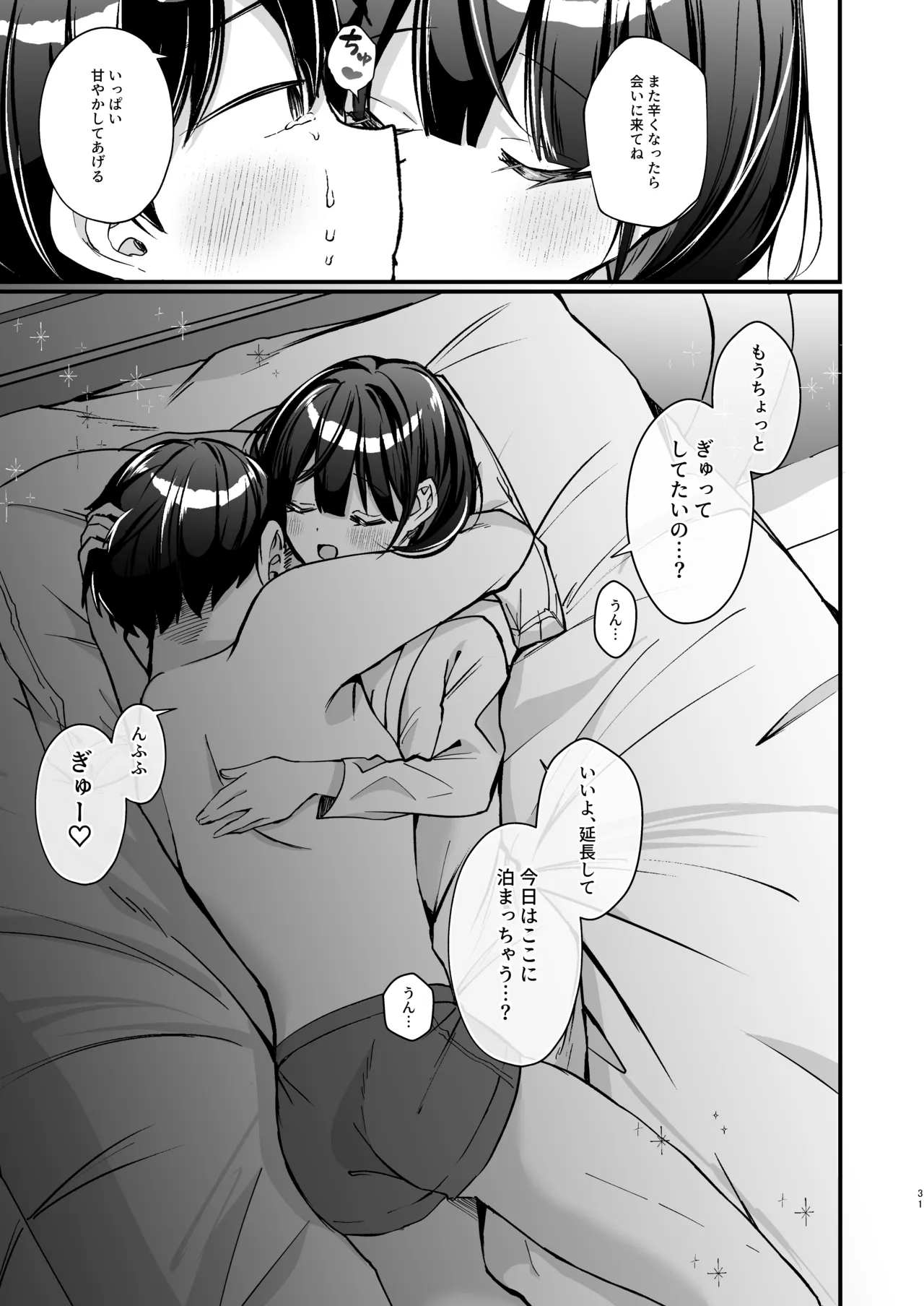 こんな感情ガチ恋じゃない 後編 Page.31
