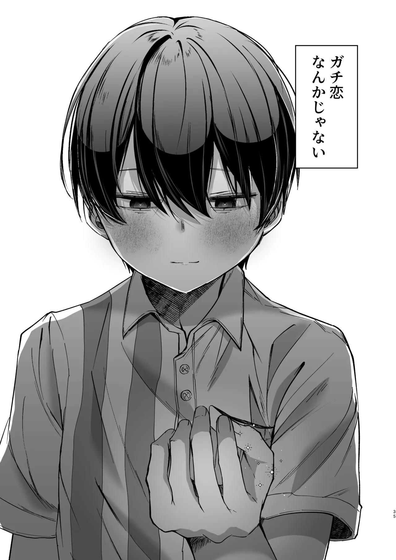 こんな感情ガチ恋じゃない 後編 Page.35