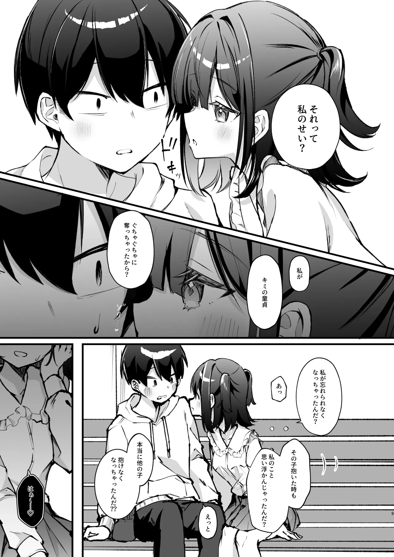 こんな感情ガチ恋じゃない 後編 Page.9