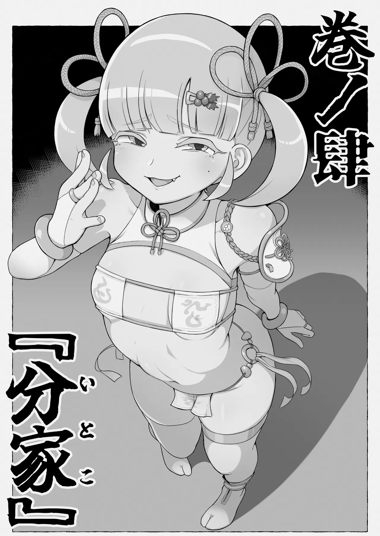 滅鬼河累子ノ受難 肆 Page.4