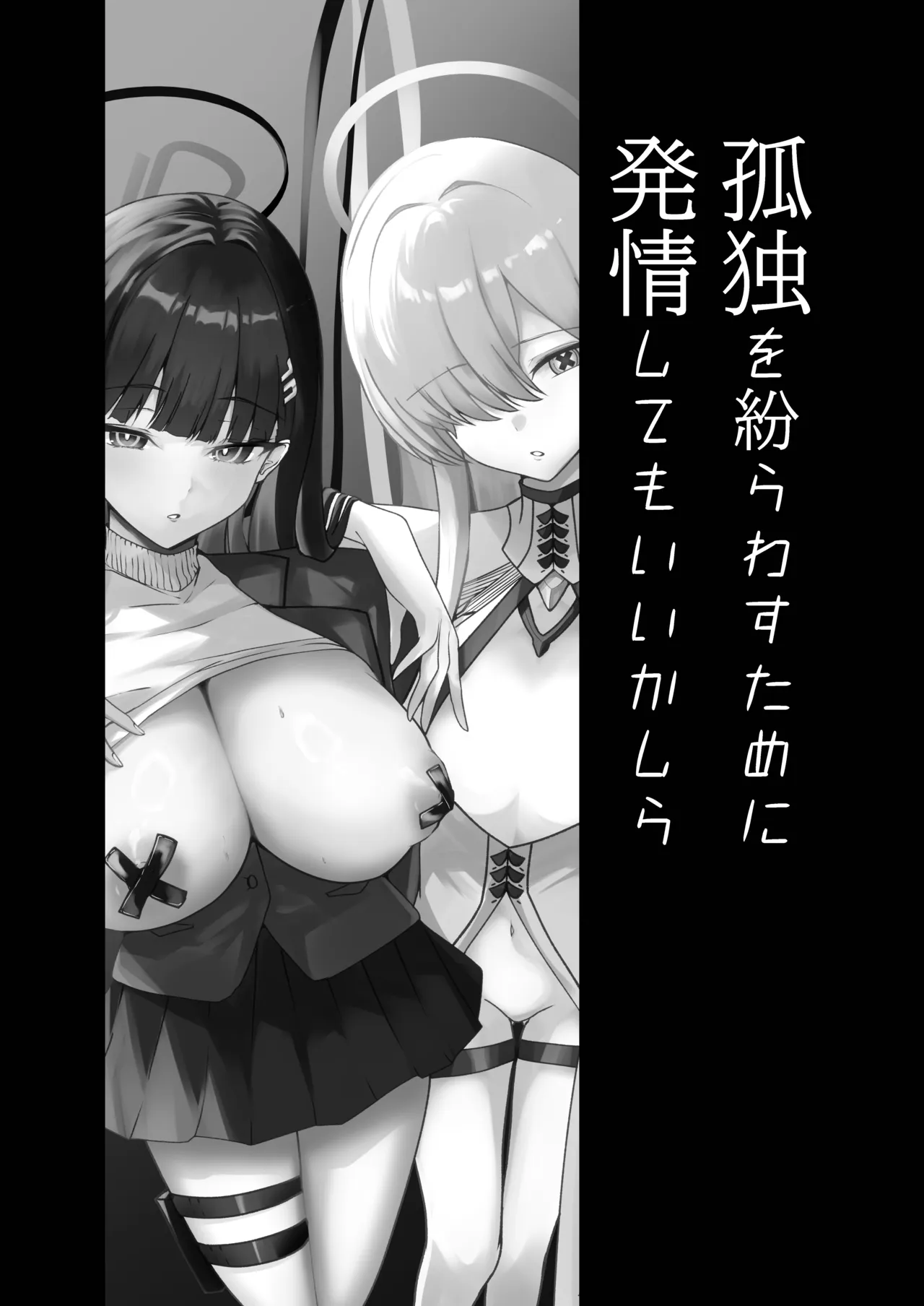 孤独を紛らわすために発情してもいいかしら Page.2