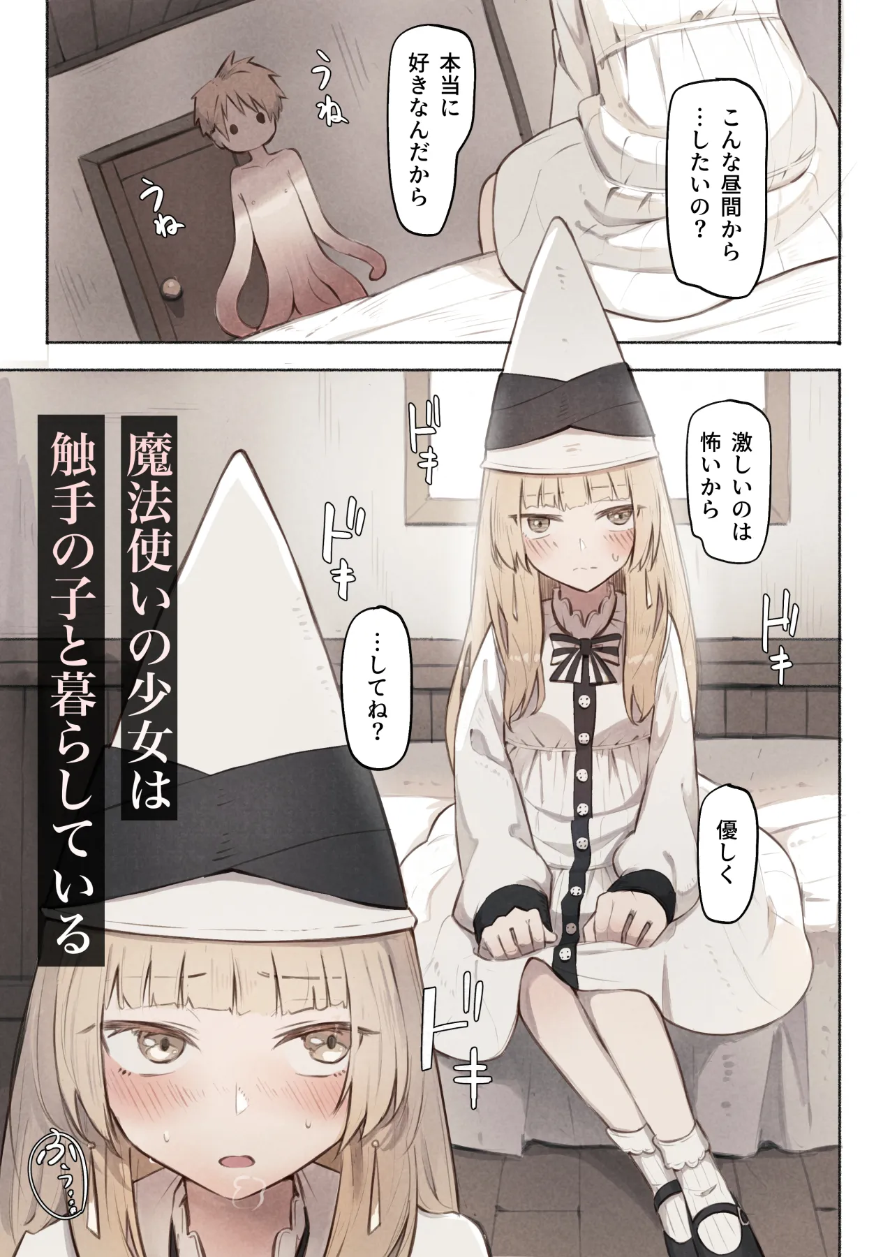 魔法使いの少女は触手の子と暮らしている