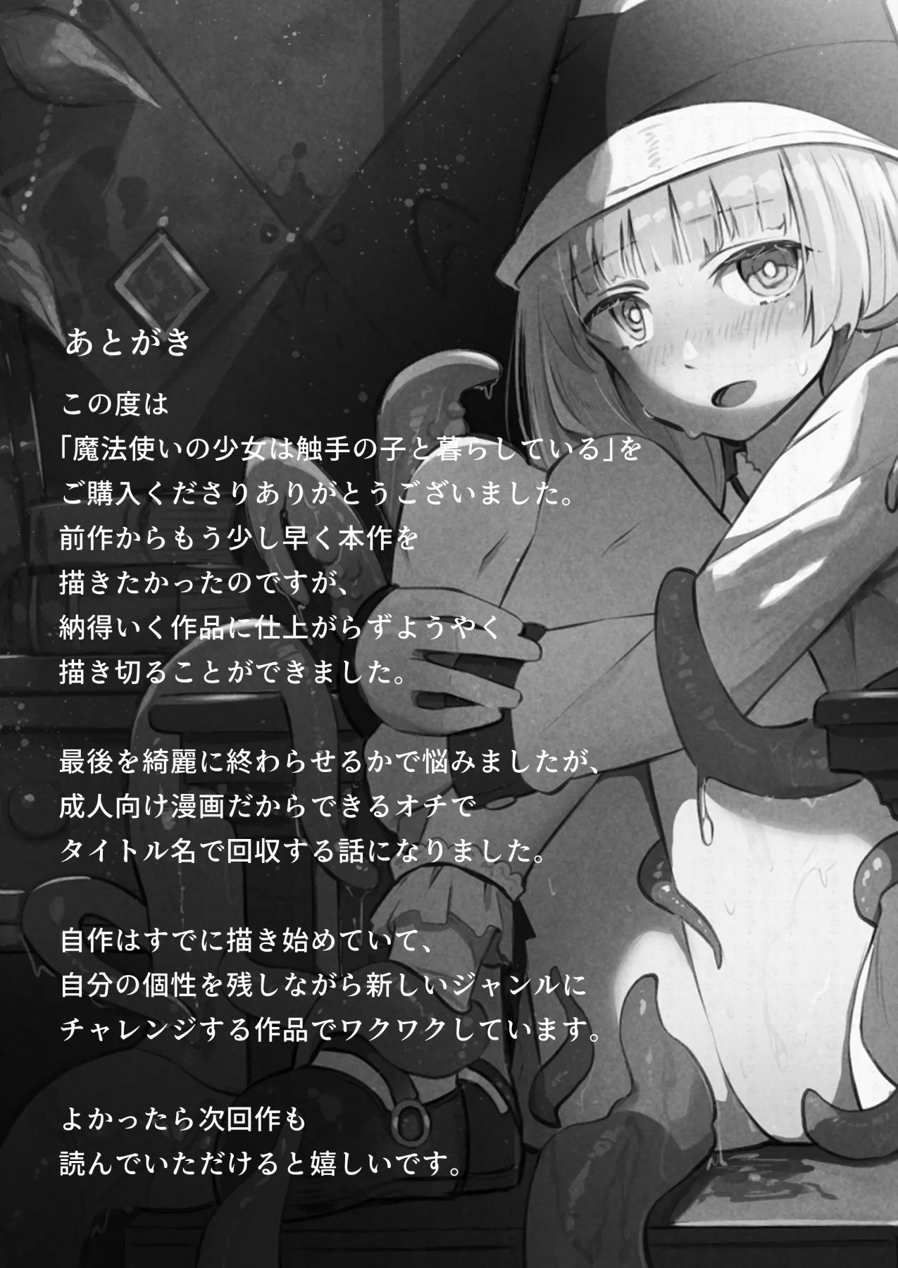 魔法使いの少女は触手の子と暮らしている Page.53