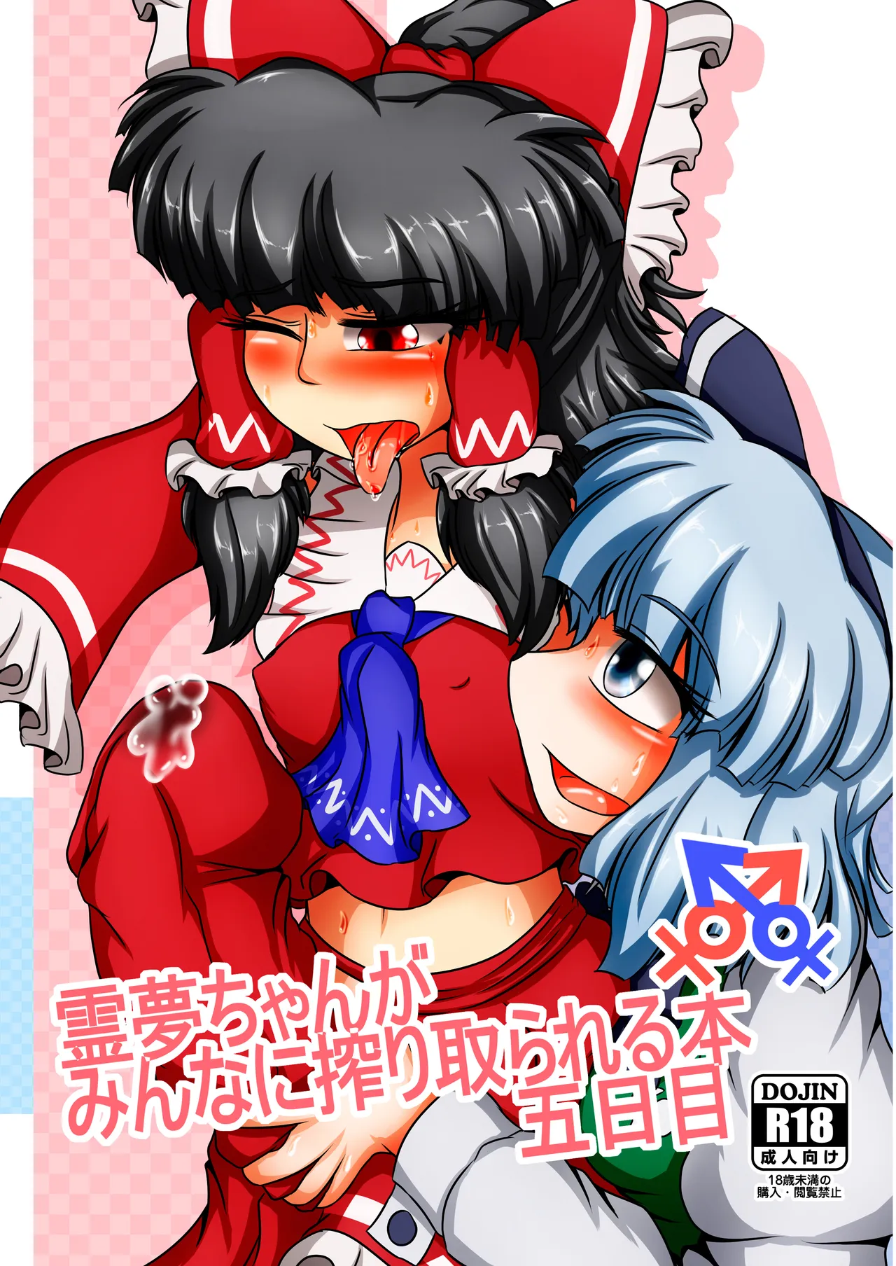 霊夢ちゃんがみんなに搾り取られる本 五日目