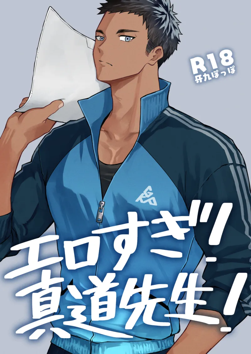 エロすぎ！真道先生！