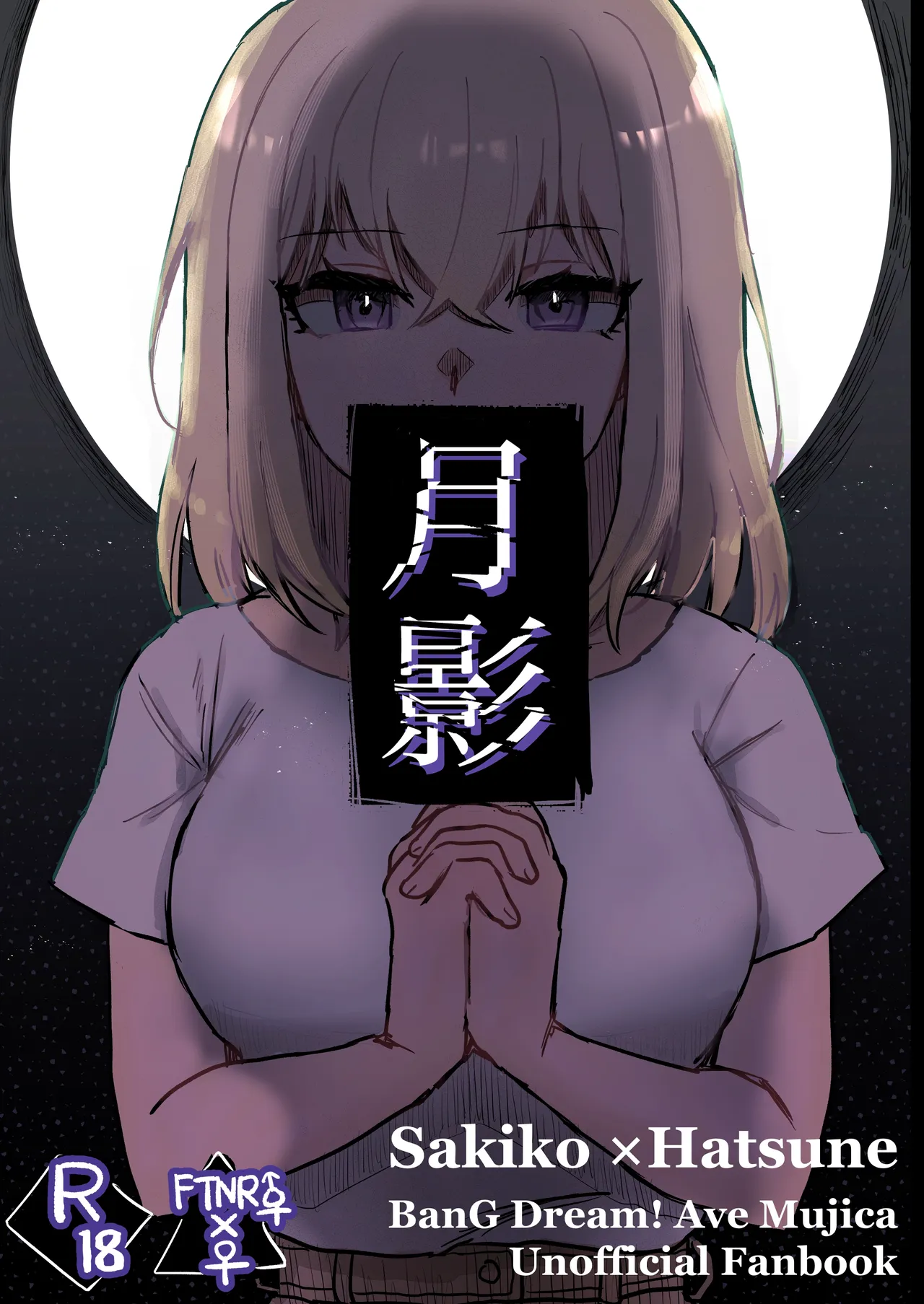 月影