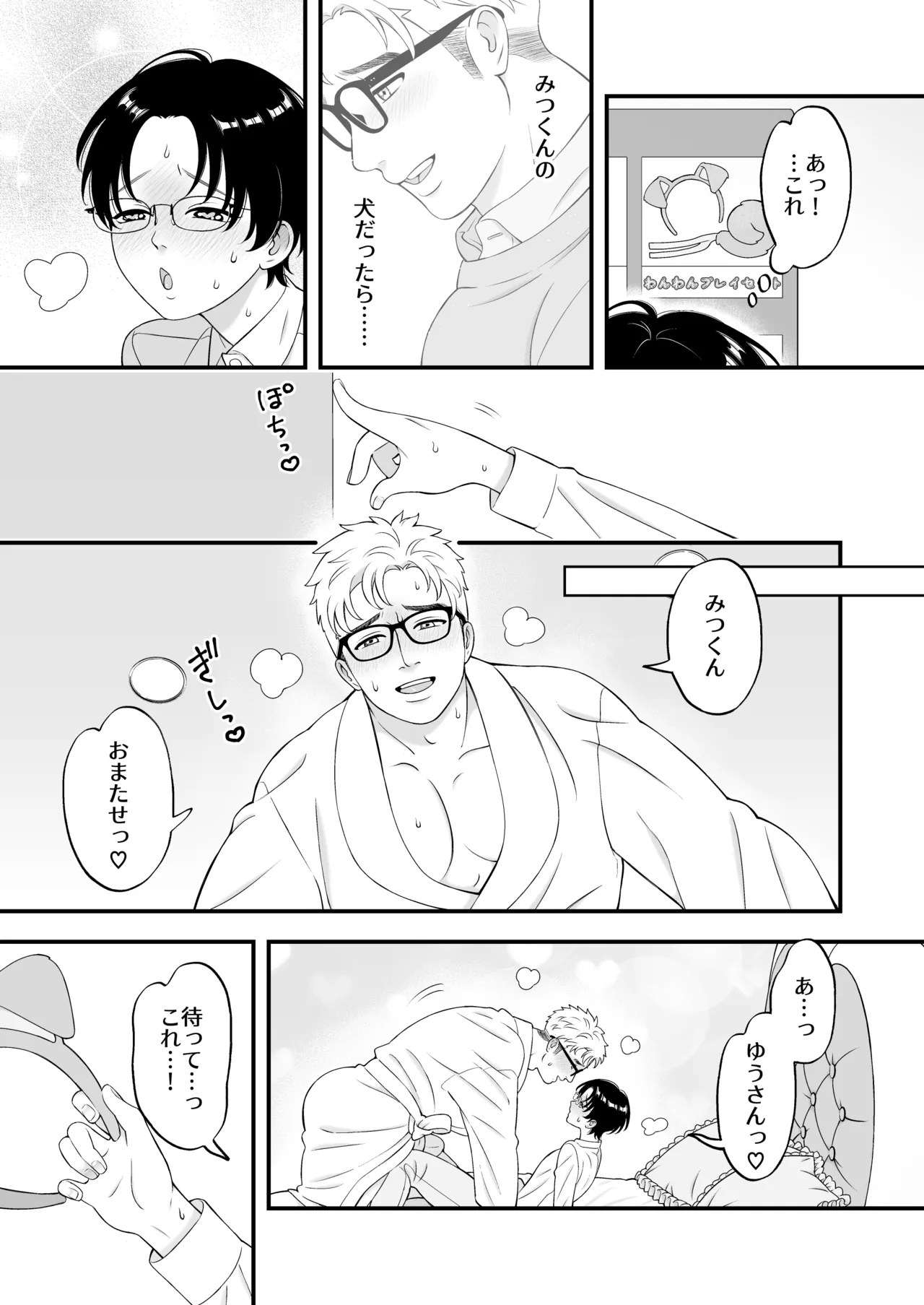 性少年は年上わんわんと恋をする Page.14