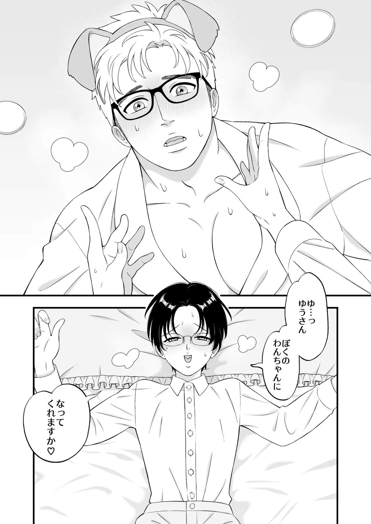 性少年は年上わんわんと恋をする Page.15