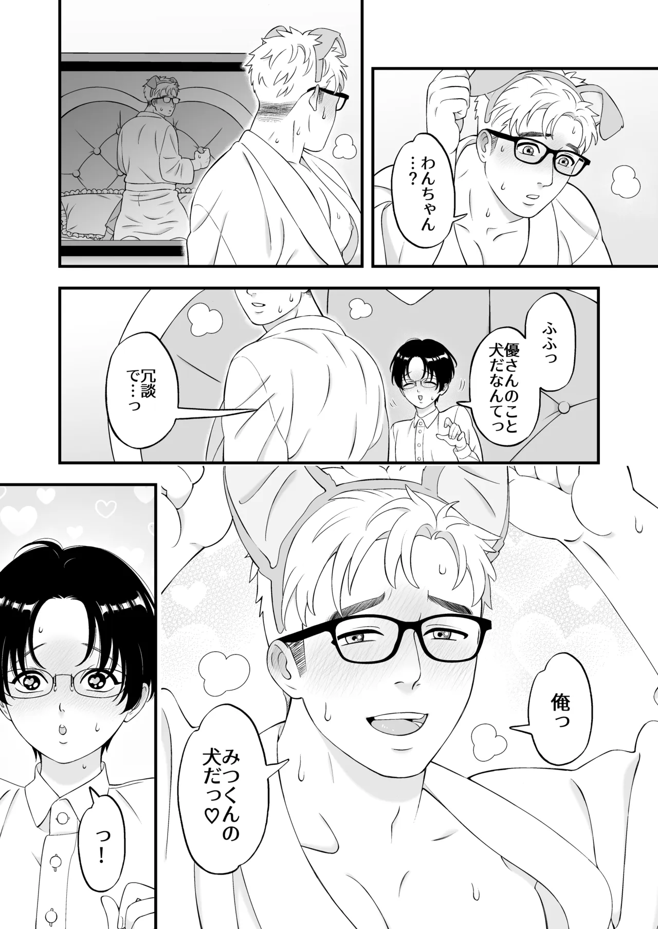 性少年は年上わんわんと恋をする Page.16