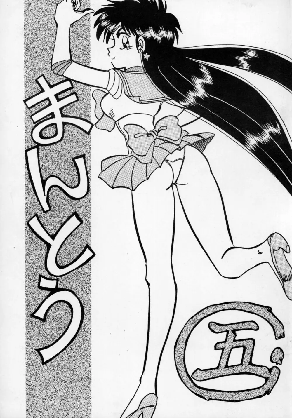 まんとう 伍