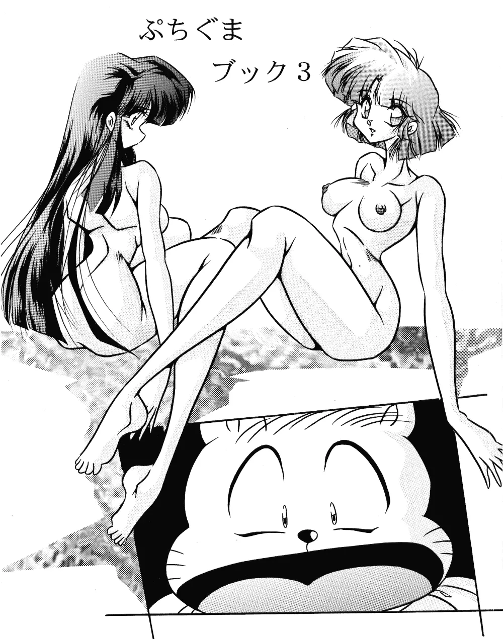 Puchiguma Butsuku 3 Page.1