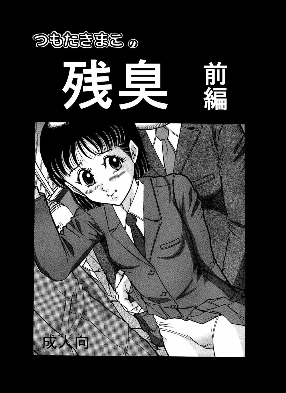 つもたきまこの残臭 前編 Page.1
