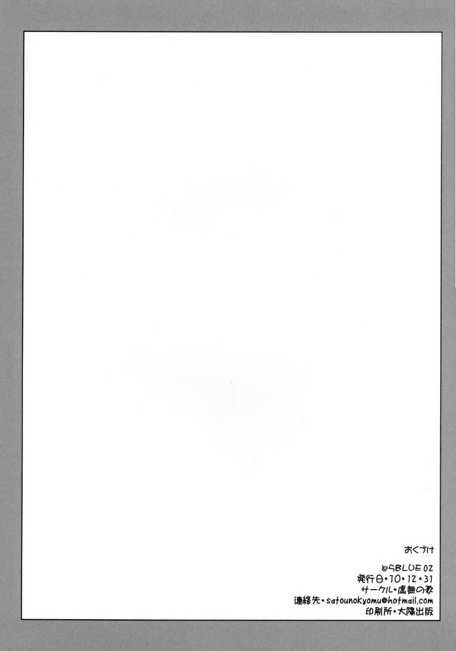 とらBLUE 02 Page.25