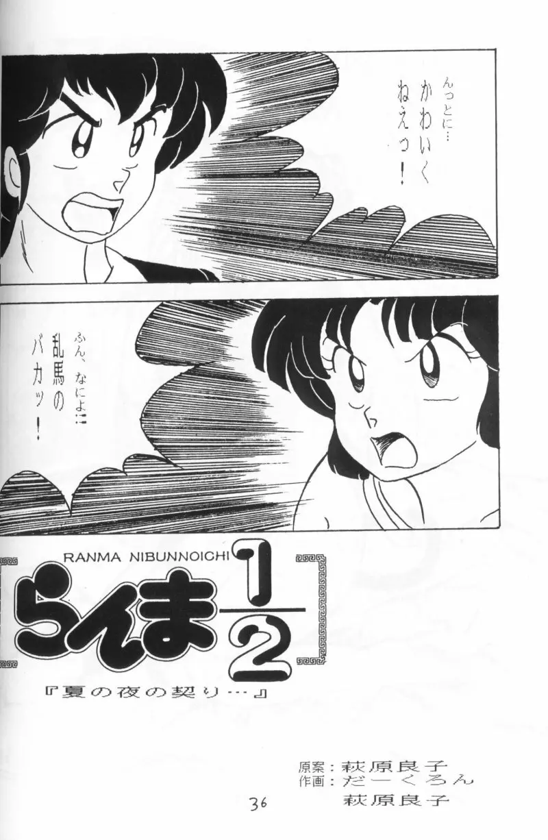 らんまのまんま 4 Page.35