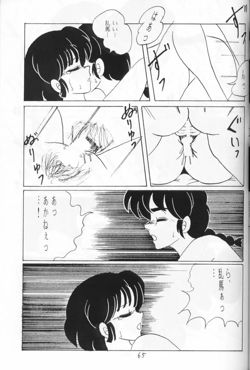 らんまのまんま 4 Page.64