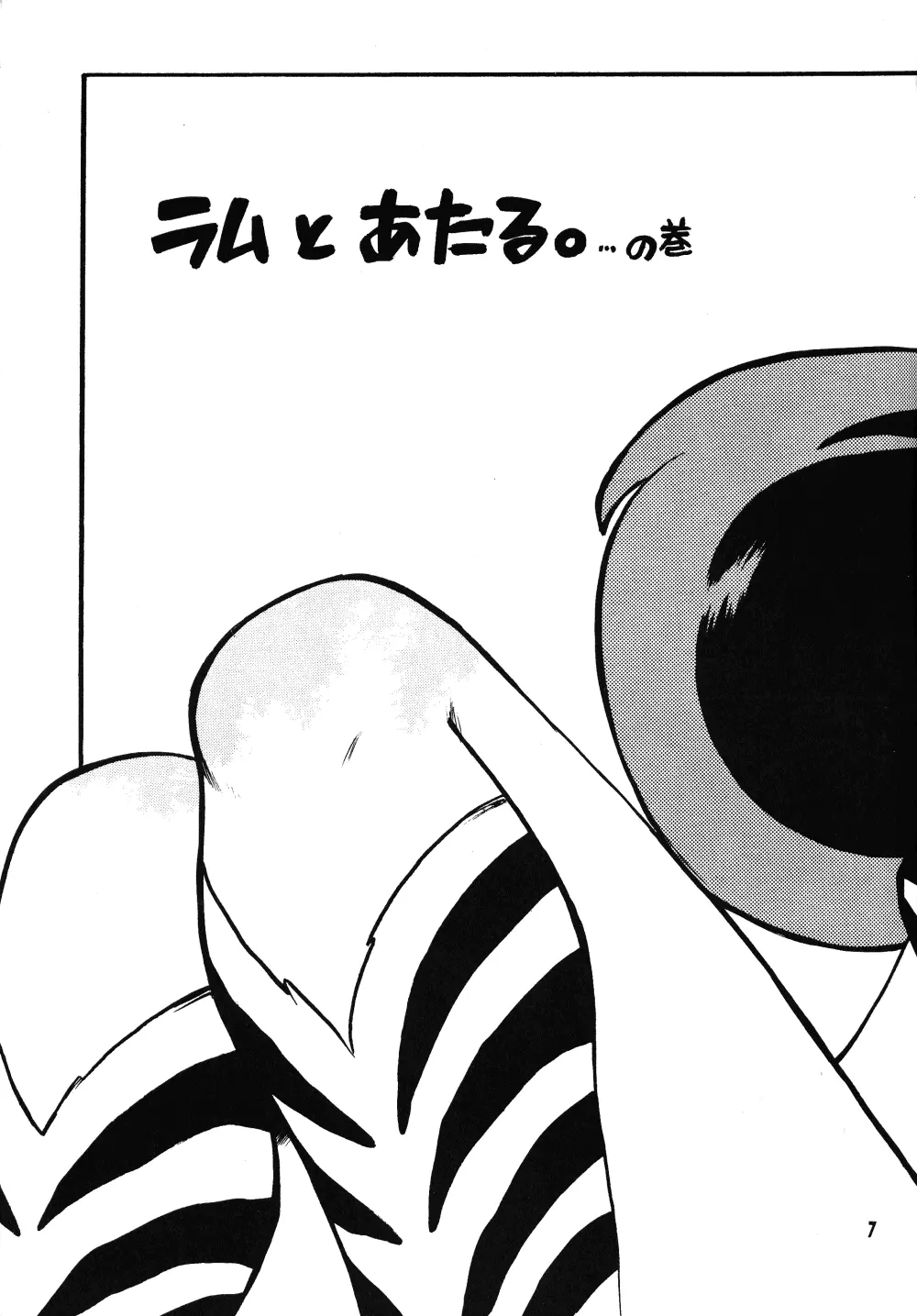 るーみっくみらくる Page.6