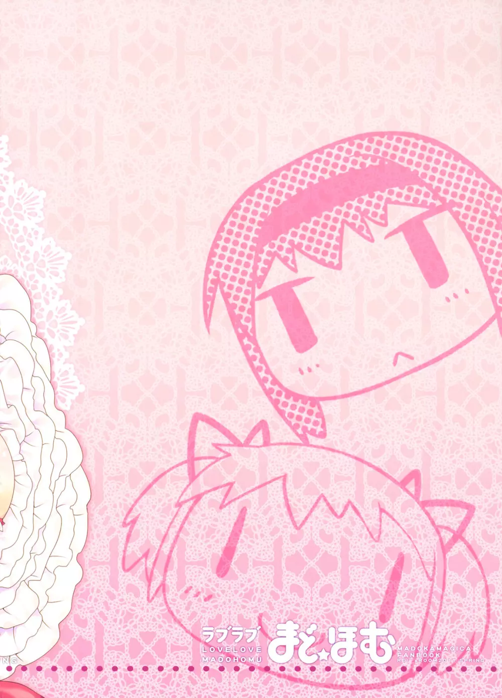 ラブラブ まど☆ほむ Page.21
