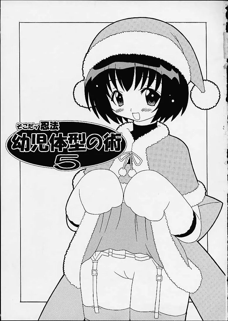そこだ忍法幼児体型の術 5 Page.3