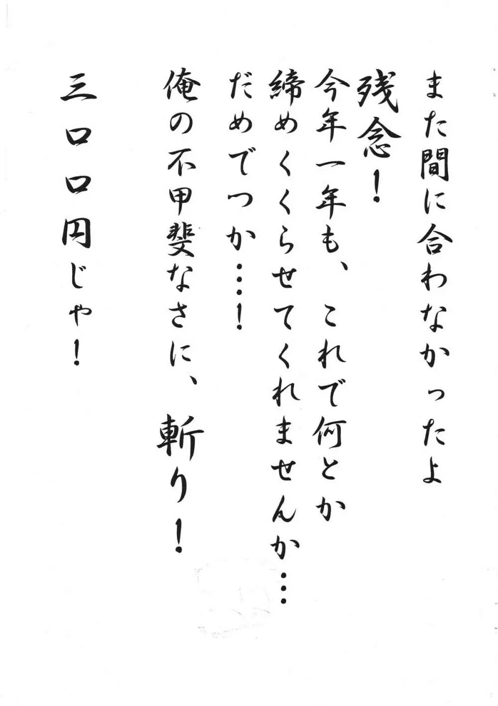 また間に合わなかったよ残念!今年一年も、これで何とか締めくくらせてくれませんか。。。だめでっか。。。!俺の不甲斐なさに、斬り!三00円じゃ!